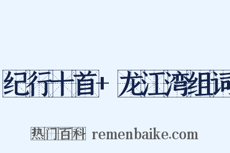 纪行十首+龙江湾组词是什么意思的图片